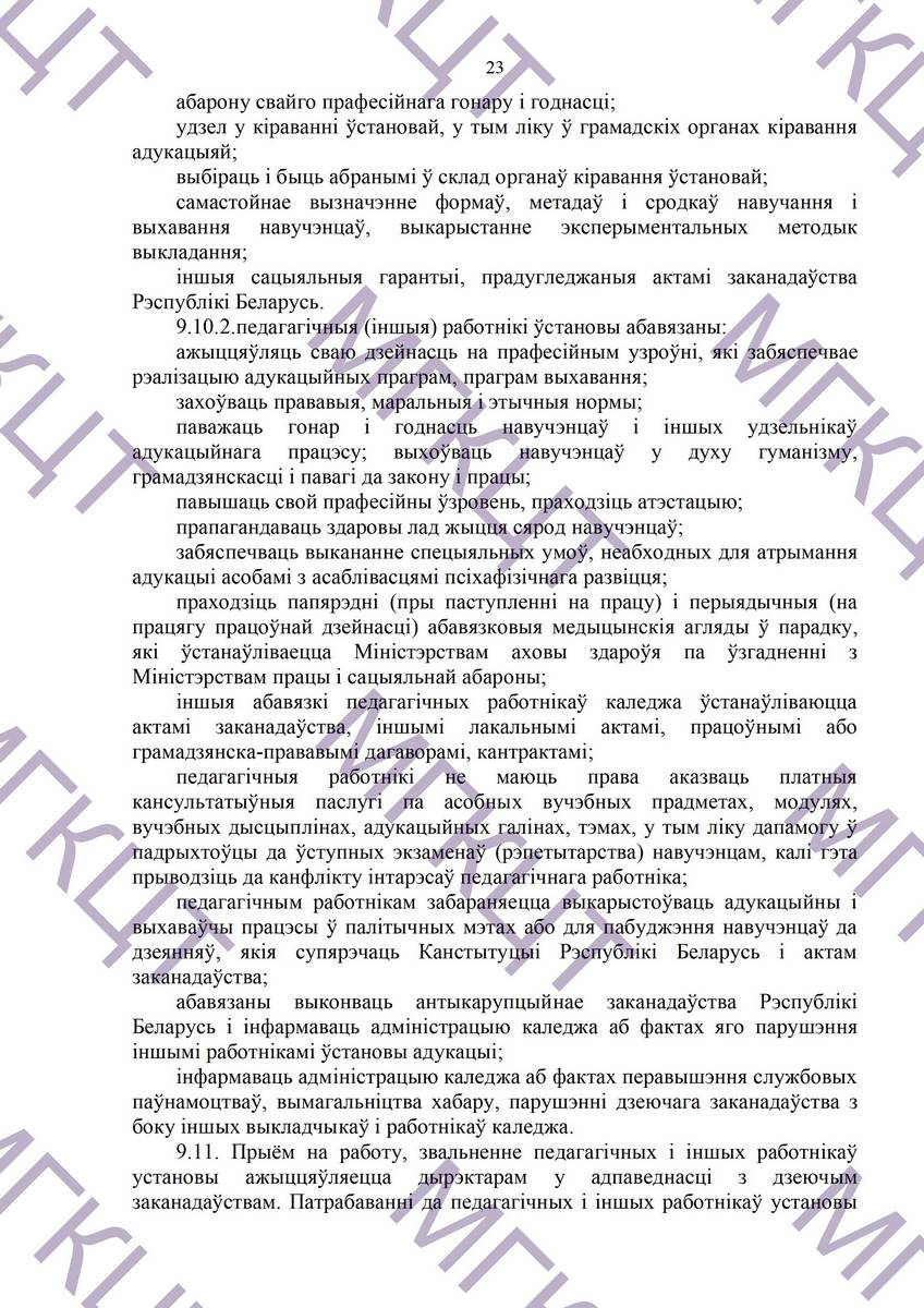 Устав МГКЦТ на белорусском страница 23